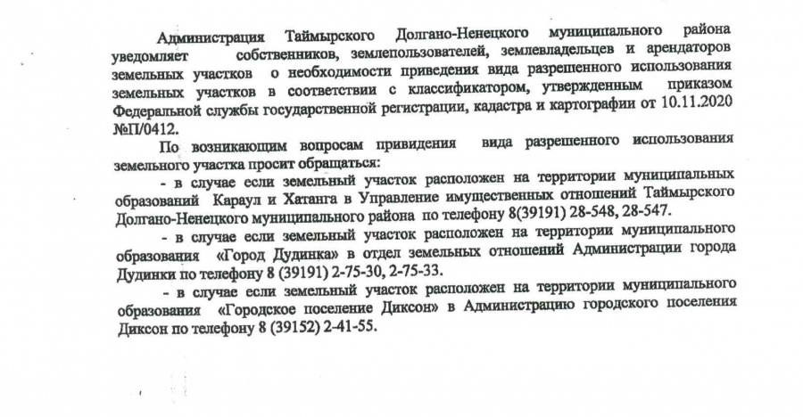 Администрация Таймырского Долгано-Ненецкого муниципального района уведомляет