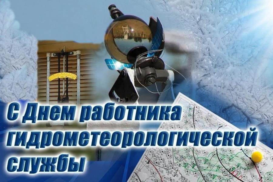 Поздравление Главы сельского поселения Хатанга Андрея Сергеевича Доронина с Днем работника гидрометеорологической службы