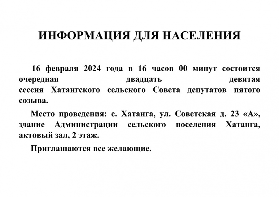 Информация для населения о проведении очередной двадцать девятой сессии Хатангского сельского Совета депутатов