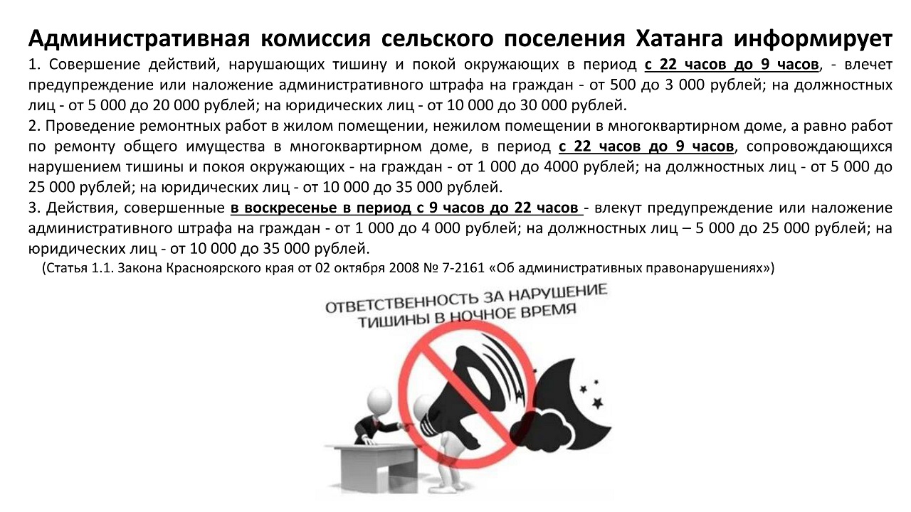 Административная комиссия сельского поселения Хатанга информирует "О нарушении тишины в ночное время"