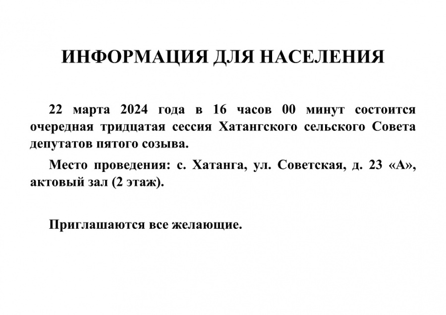Информация для населения о проведении очередной тридцатой сессии Хатангского сельского Совета депутатов