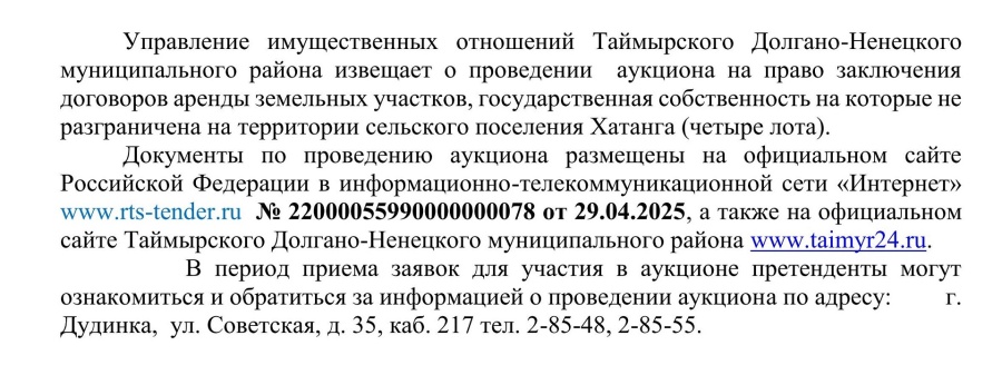 Управление имущественных отношений Администрации Таймырского Долгано-Ненецкого муниципального района информирует о проведении аукциона