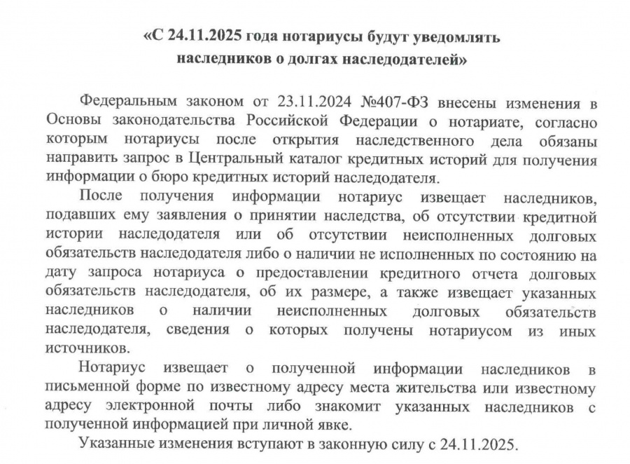 Прокуратура информирует " О внесении изменений в законодательство о нотариате"