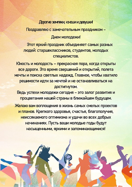 Поздравление Главы сельского поселения Хатанга Андрея Гашева с Днём молодежи