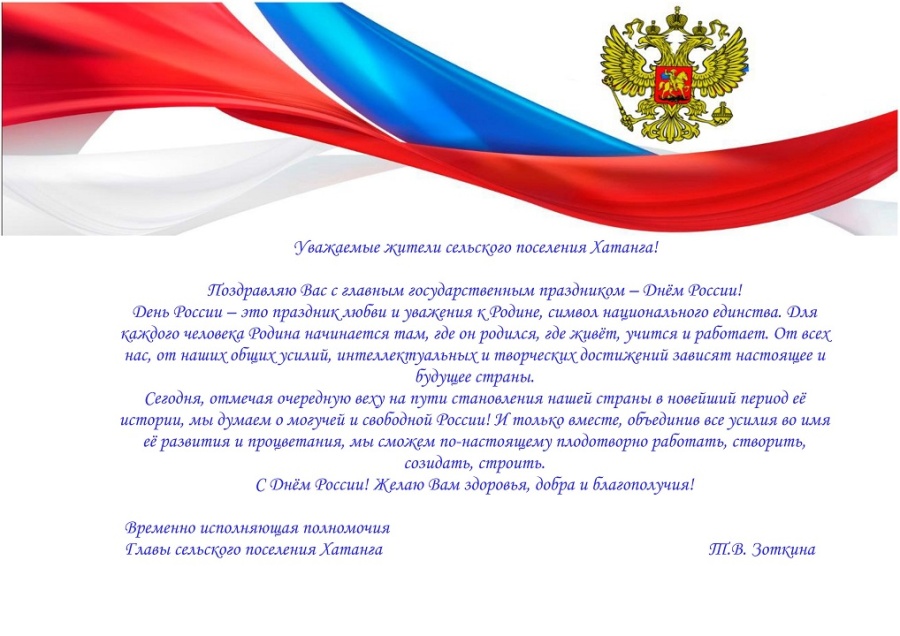 Поздравление временно исполняющей полномочия Главы сельского поселения Хатанга Татьяны Зоткиной с Днем России
