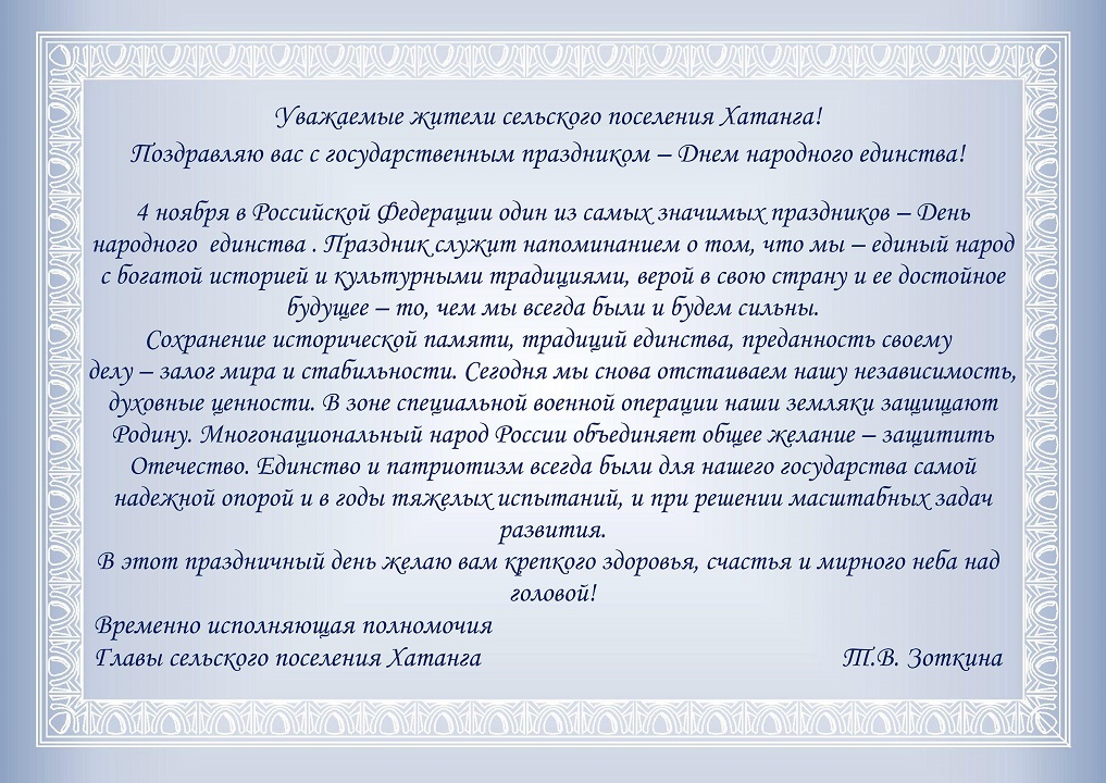 Поздравление временно исполняющей полномочия Главы сельского поселения Хатанга Татьяны Зоткиной с Днем народного единства