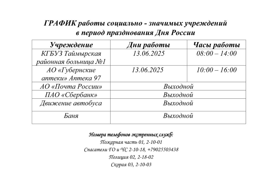 График работы социально - значимых учреждений в период празднования Дня России