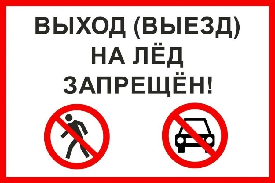 Выход и выезд на лёд запрещён!