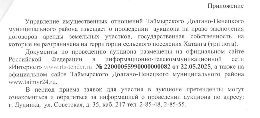 О проведении акуциона на право заключения договоров аренды земельных участков, государственная собственность на который не разграничена на территории сельского поселения Хатанга