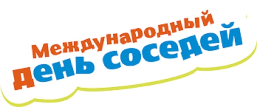 Информация по организации мероприятий, посвящённых Международному дню соседей
