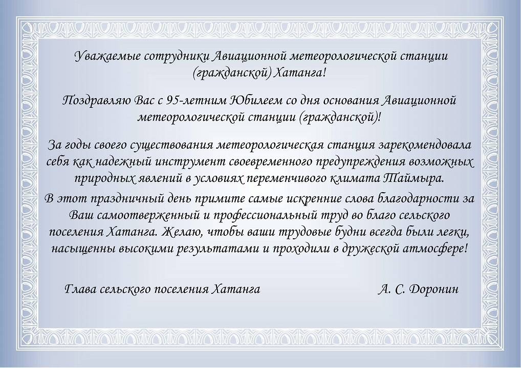 Поздравление Главы сельского поселения Хатанга Андрея Сергеевича Доронина с 95-летним Юбилеем со дня основания Авиационной метеорологической станции (гражданской)