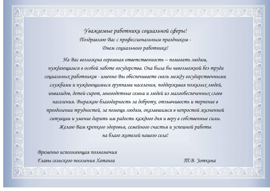 Поздравление временно исполняющей полномочия Главы сельского поселения Хатанга Татьяны Зоткиной с Днем социального работника